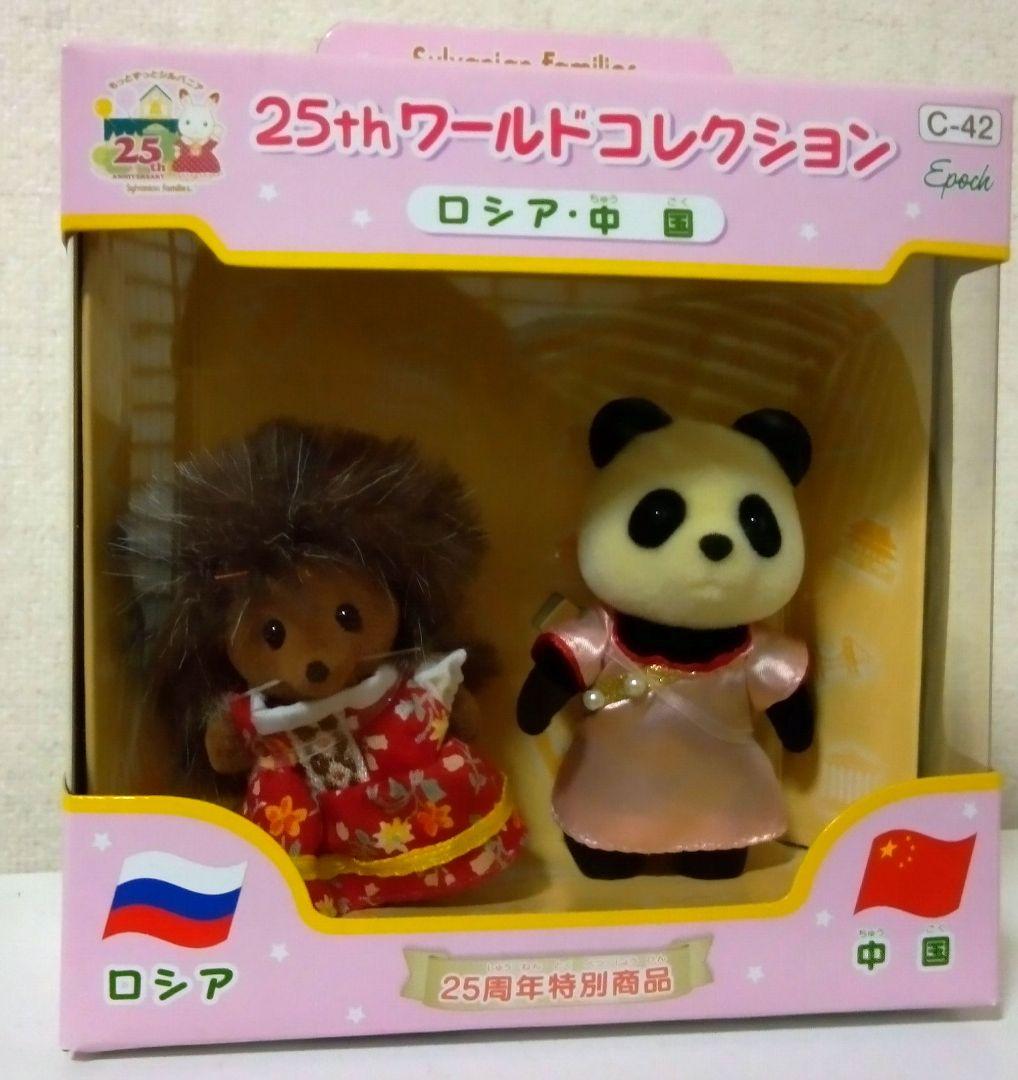 レア！シルバニア　25thワールドコレクション ・ ロシア　中国
