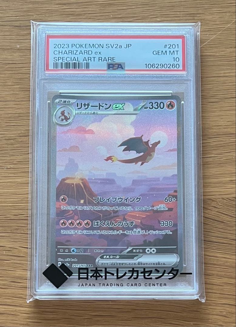 リザードンex sar PSA10