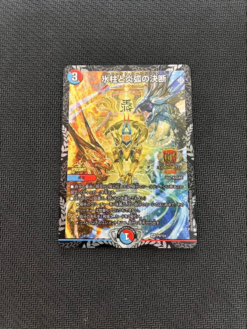 氷柱と炎弧の決断　パーフェクトコールドフレイム　GPプロモ