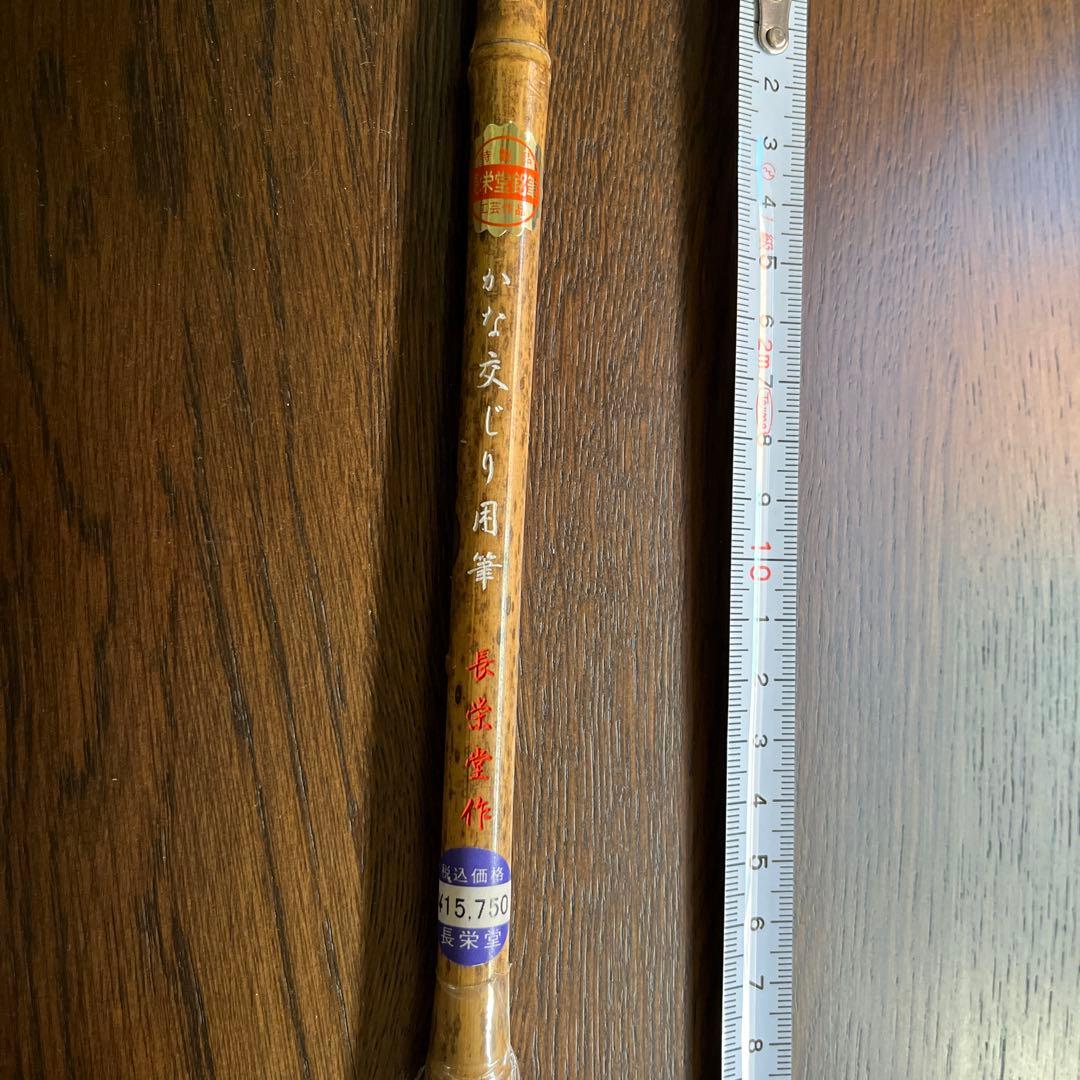 長栄堂　書道筆　かな交じり用筆