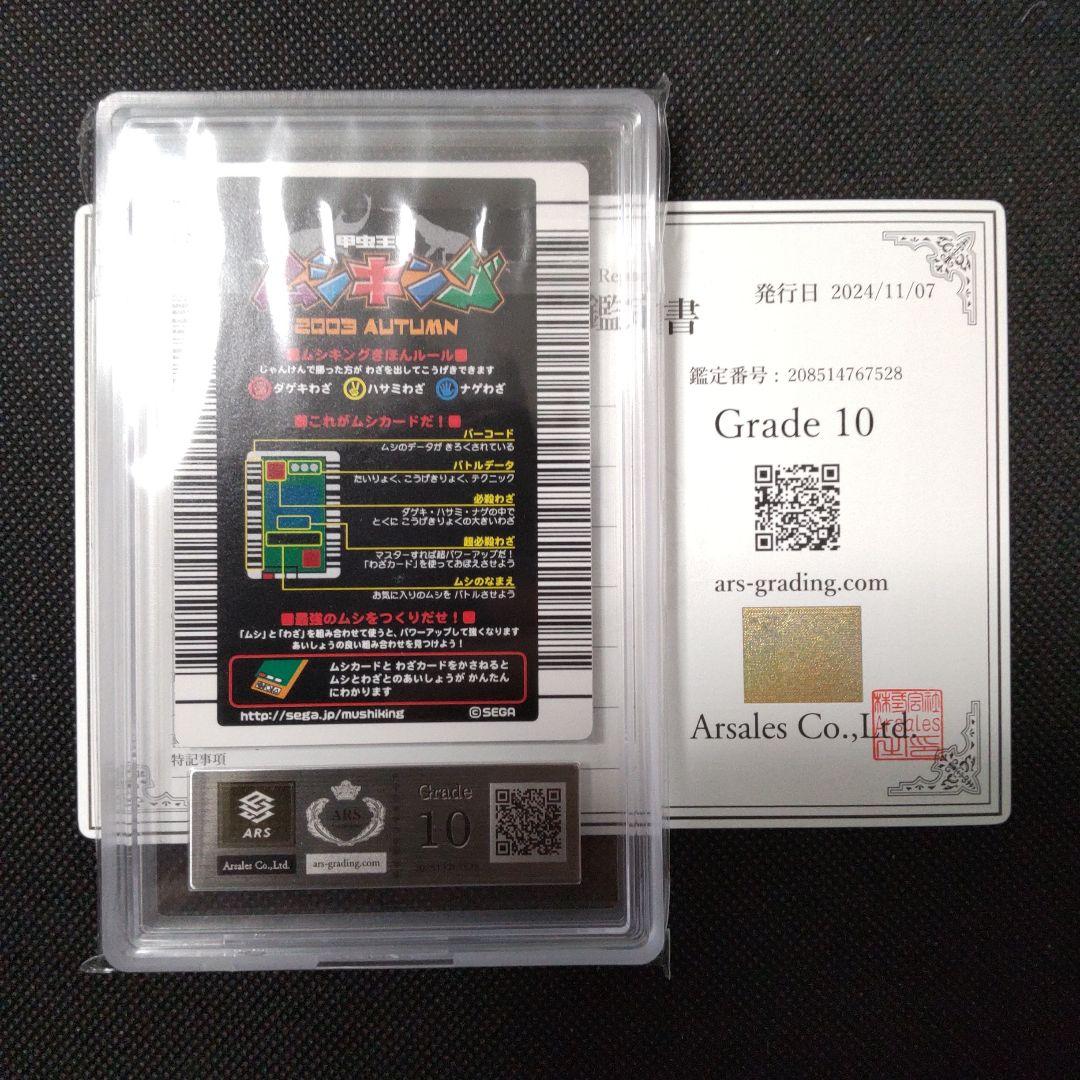 コーカサスオオカブト　2003 AUTUMN ARS10 PSA10相当