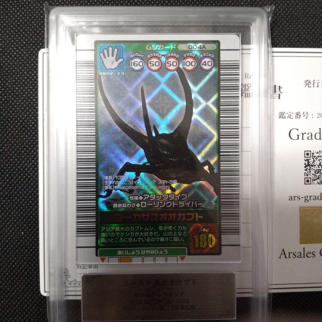 コーカサスオオカブト　2003 AUTUMN ARS10 PSA10相当