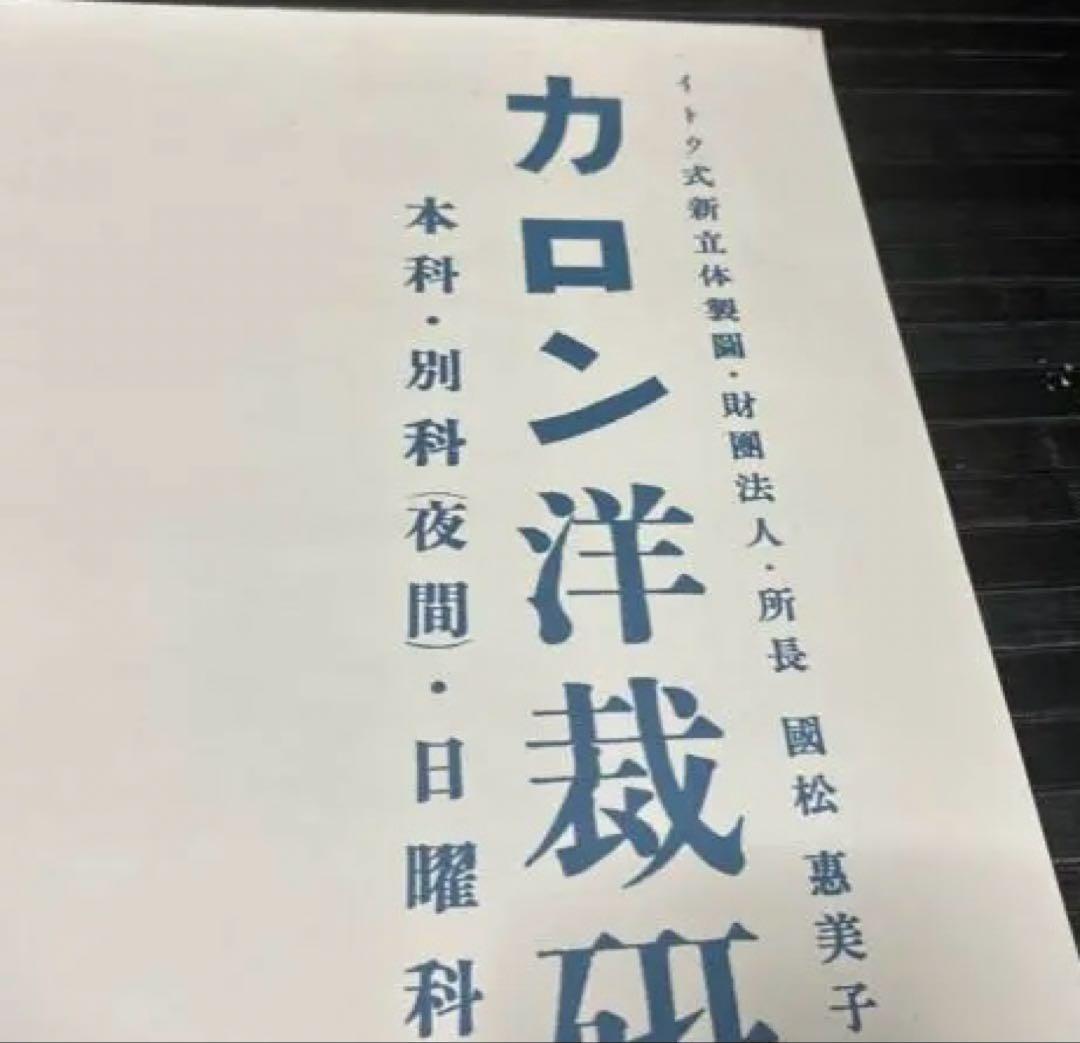 希少　コレクター保管品　美術館物　早川良雄　カロン洋裁研究所ポスター　1951年
