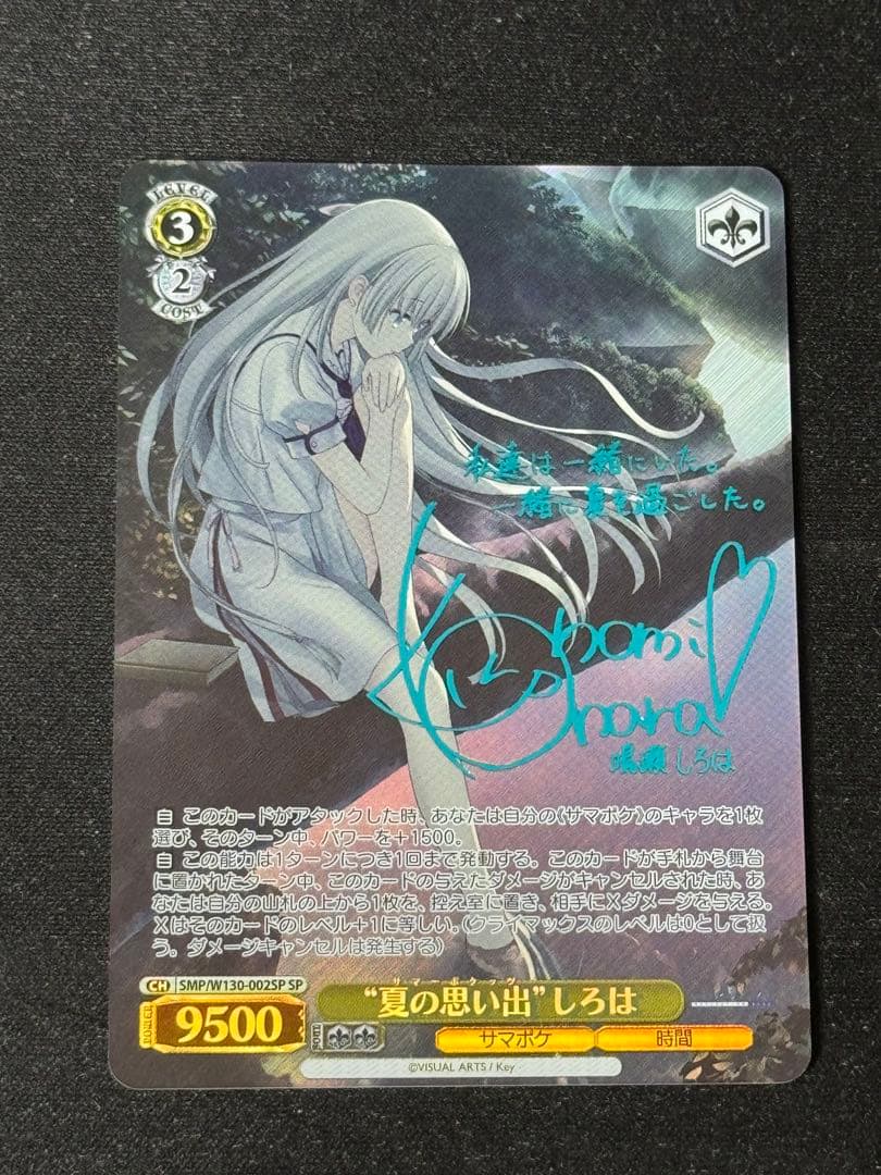 ヴァイス　 サマポケ “夏の思い出” しろは SP 青　サイン