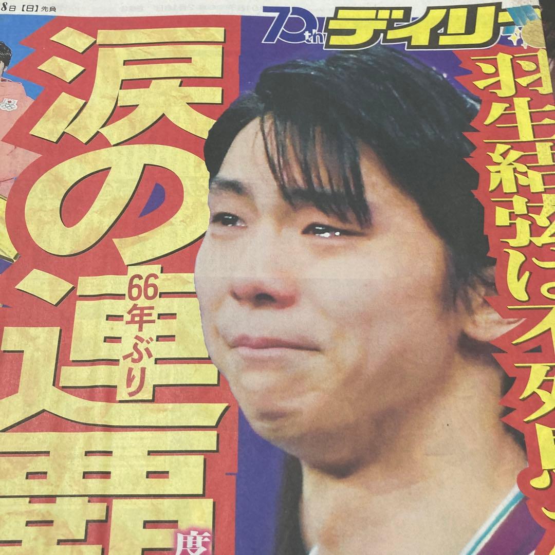 羽生結弦　スポーツ新聞　5紙　平昌五輪　金メダル　スポーツ紙　2018.2.18