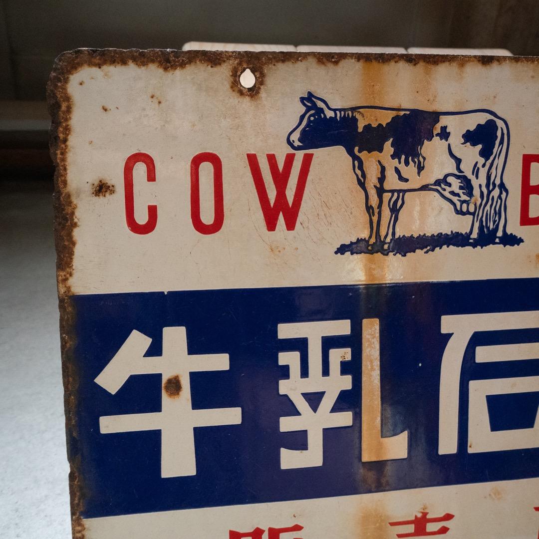 昭和レトロ ３枚 大型 ホーロー看板 牛乳石鹸 & シルバー編機 & サンスター