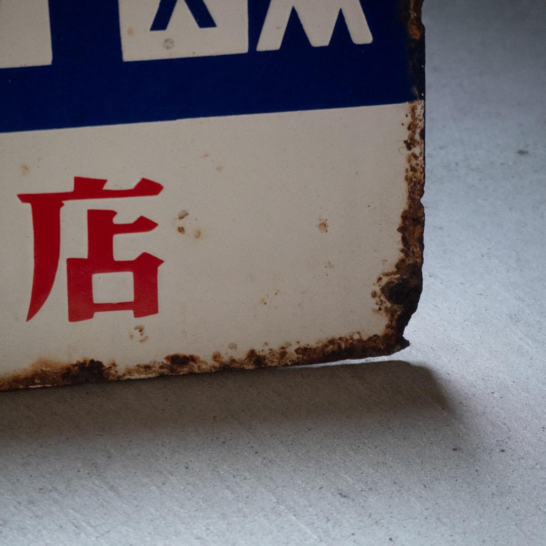 昭和レトロ ３枚 大型 ホーロー看板 牛乳石鹸 & シルバー編機 & サンスター