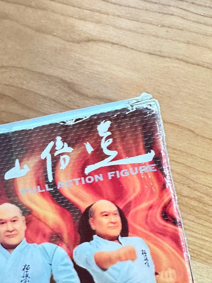 大山倍達フルアクションフィギュア