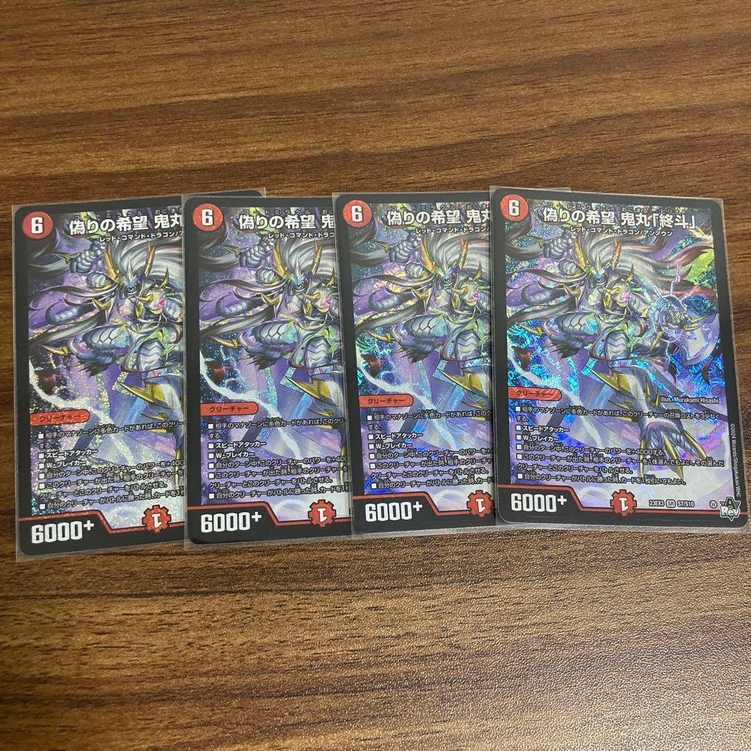 偽りの希望鬼丸「終斗」　4枚