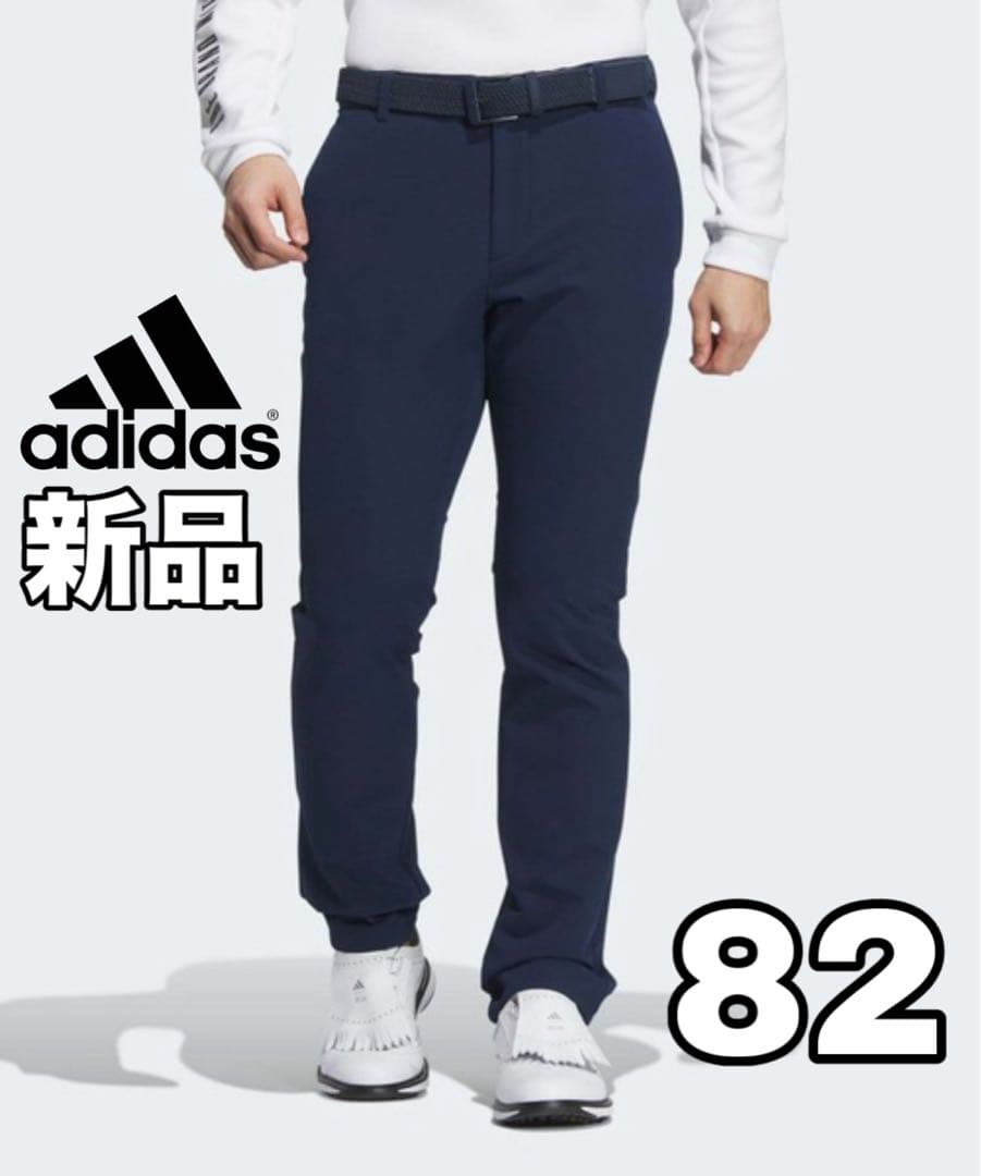 【新品】adidas ゴルフ ロングパンツ 裏起毛 ネイビー 82