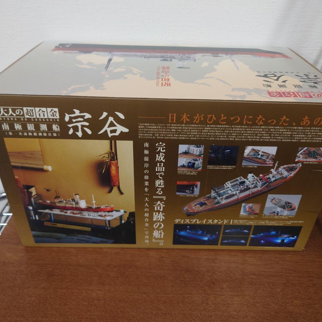 大人の超合金　南極観測船　宗谷