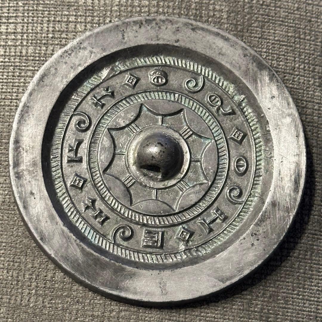 中国漢代 青銅鏡 見日之光 天下大明 銘文