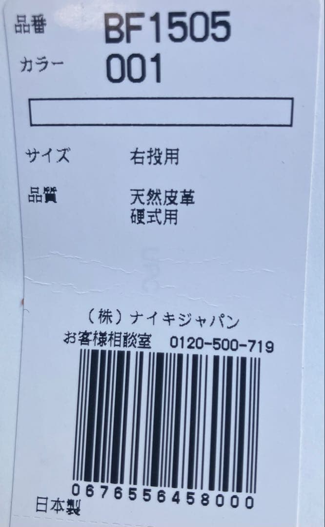 NIKE 日本製　硬式　グローブ　投手用　NIKE 専用袋付き　専用箱