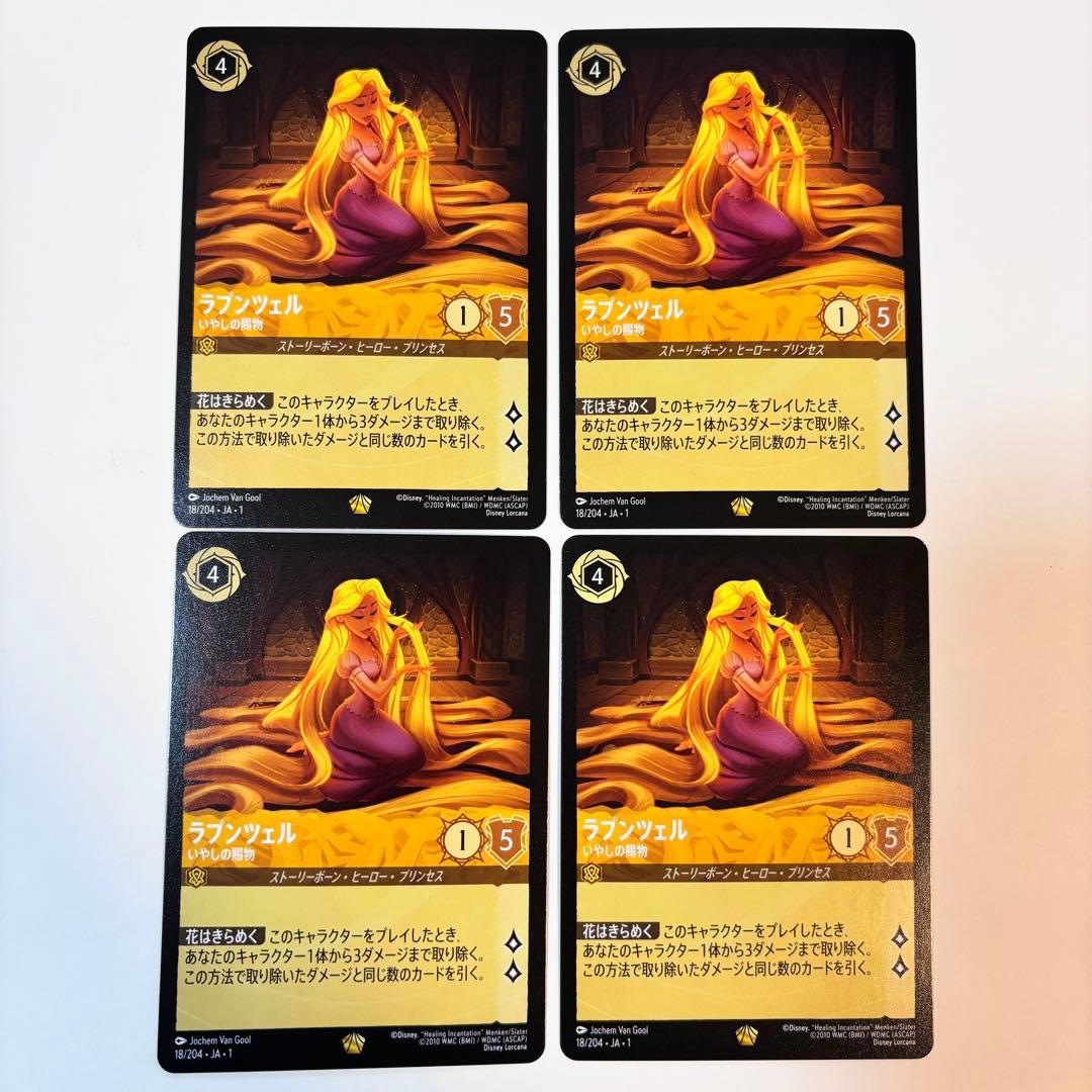 ラプンツェル　いやしの賜物　4枚　ロルカナ