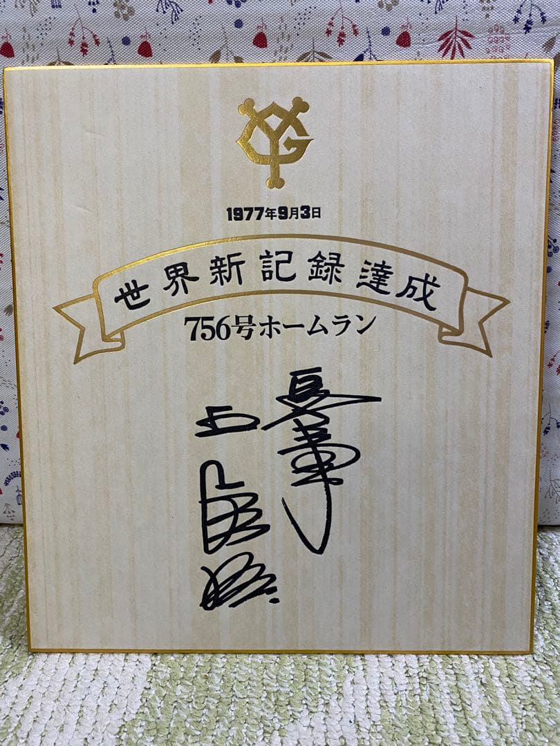 【王貞治】世界新記録達成　756号ホームラン　記念色紙