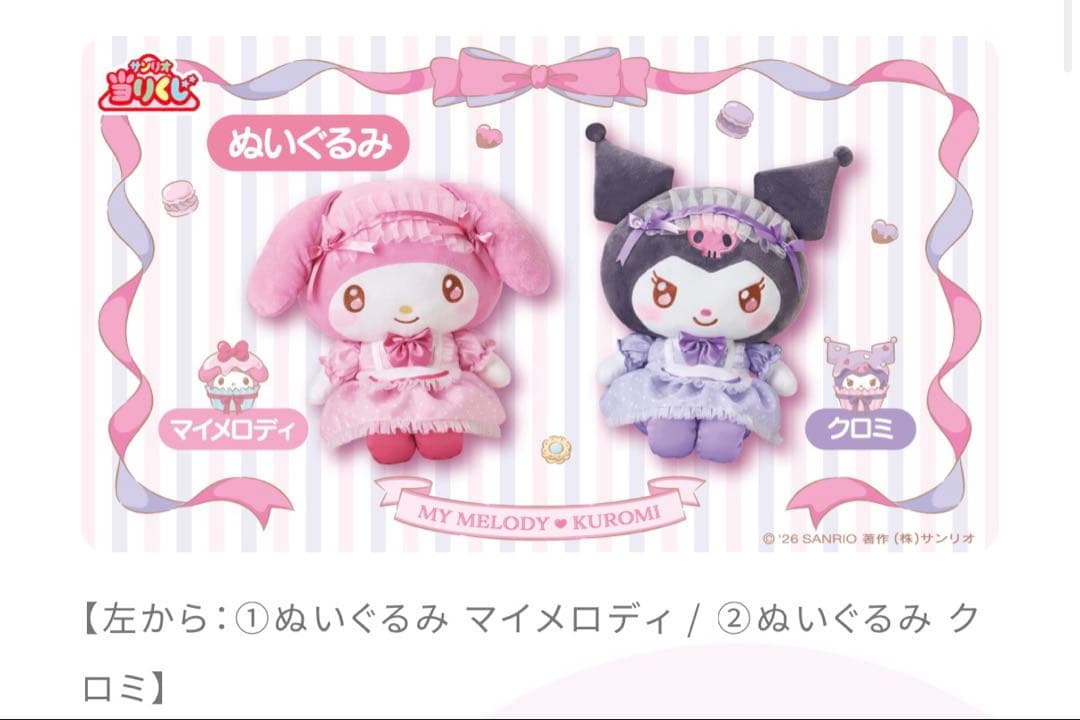 〈新品未開封〉サンリオ当たりくじ マイメロディ クロミ 1ロット