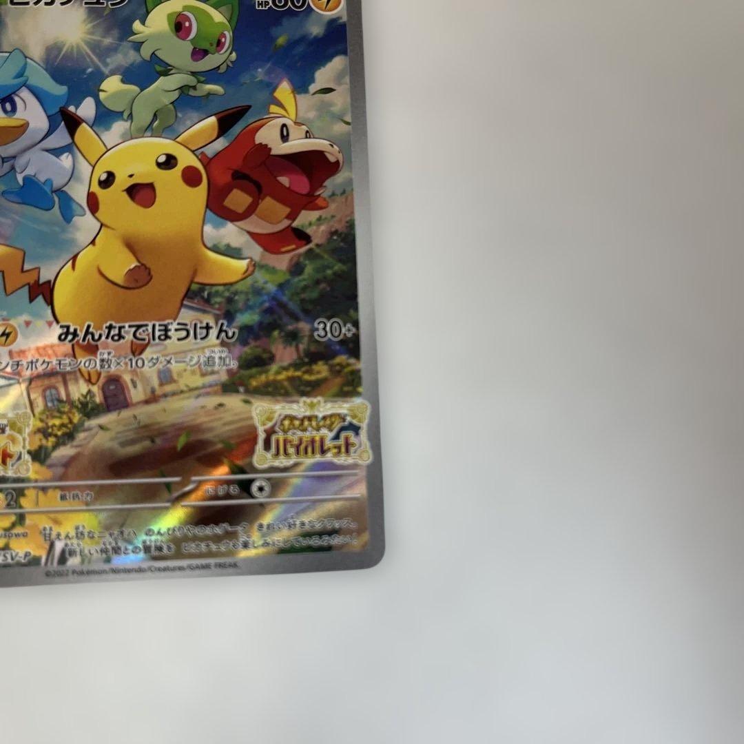 【センタリング、状態◯】ピカチュウ スカーレット・バイオレット プロモ