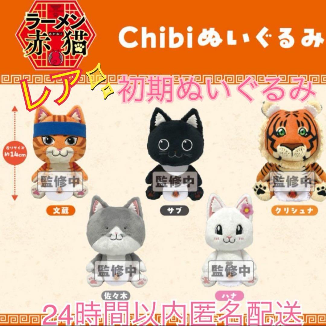 【未使用】ラーメン赤猫　バンダイナムコぬい　chibiぬいぐるみ　全5種セット