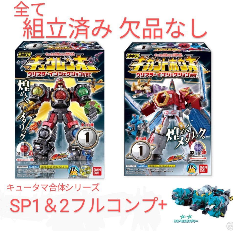 ミニプラ キュータマ合体 SP1 & 2 フルコンプ+ケルベロスボイジャーセット