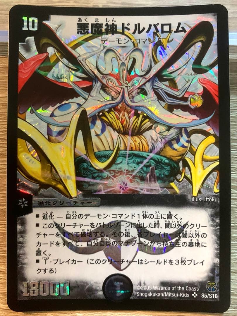 悪魔神ドルバロム　初期　旧枠　【美品＋】　ワンオーナー品