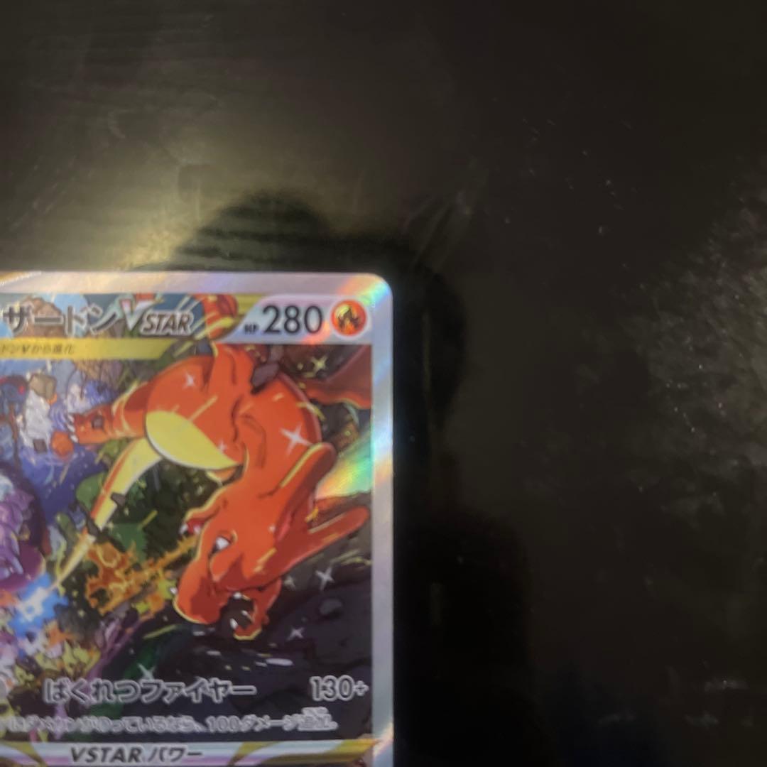 リザードンVSTAR SAR S12a VSTARユニバース 212/172