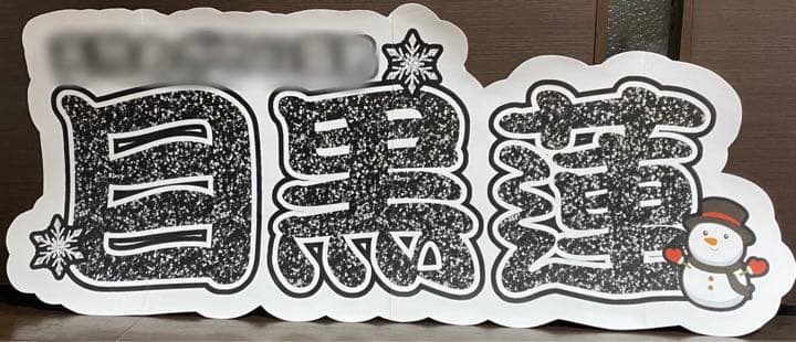 ④サンプル　連結うちわ文字　文字パネル