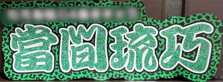 ④サンプル　連結うちわ文字　文字パネル