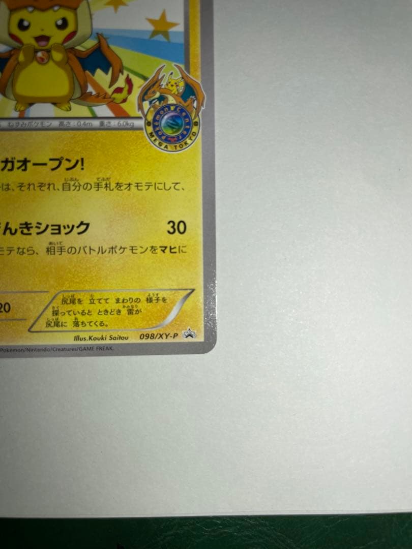 メガトウキョーのピカチュウ098/XY-P 美品