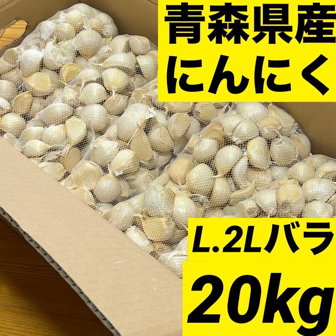 【お買い時】青森県産にんにく L.2Lバラ20kg福地ホワイト 家庭用 加工用