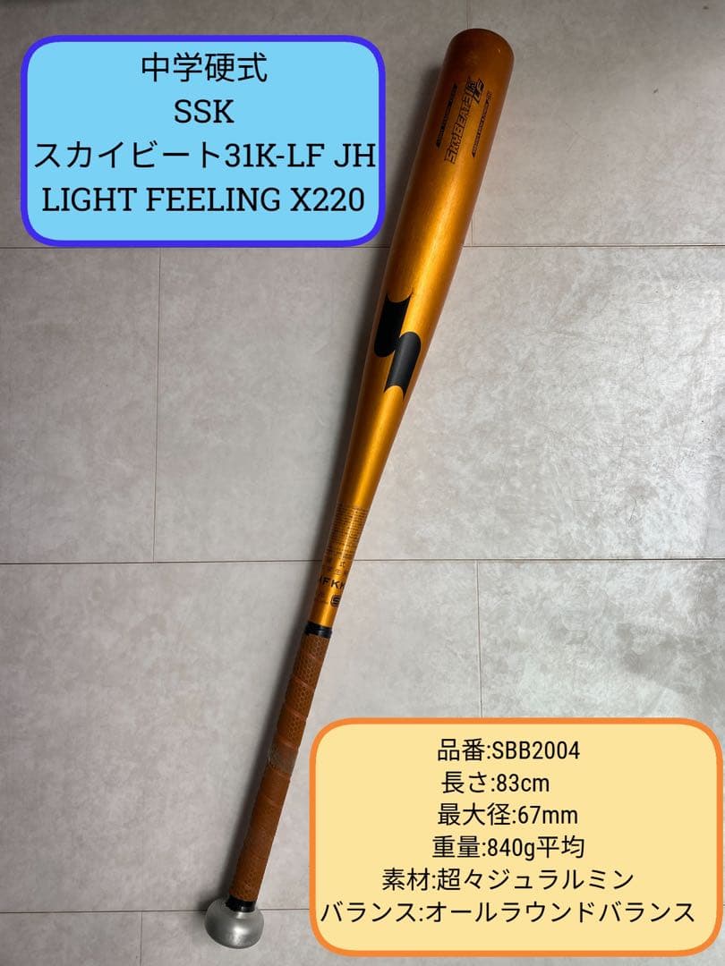 SSK 中学硬式バットスカイビート31K-LF JH 83cm