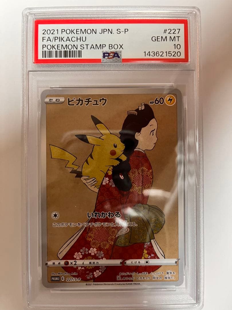 【極美品】見返り美人ピカチュウ 227 プロモ PSA10