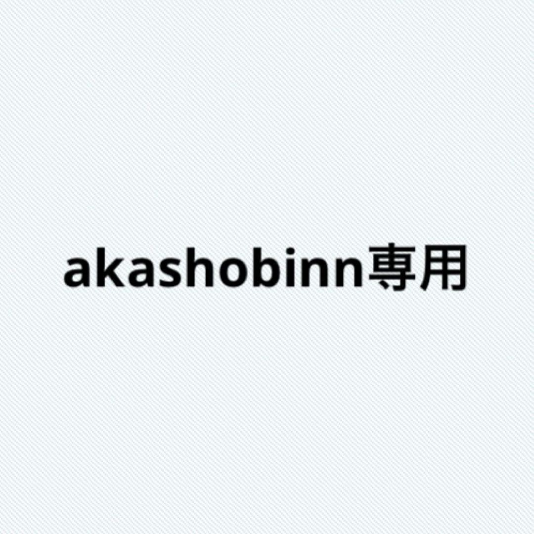 akashobinn専用