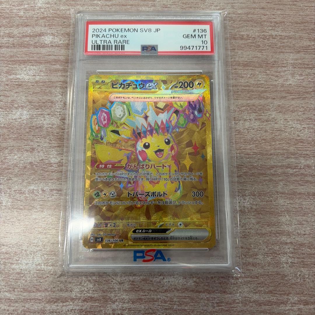 ピカチュウex ur psa10 高騰中！！　即日発送