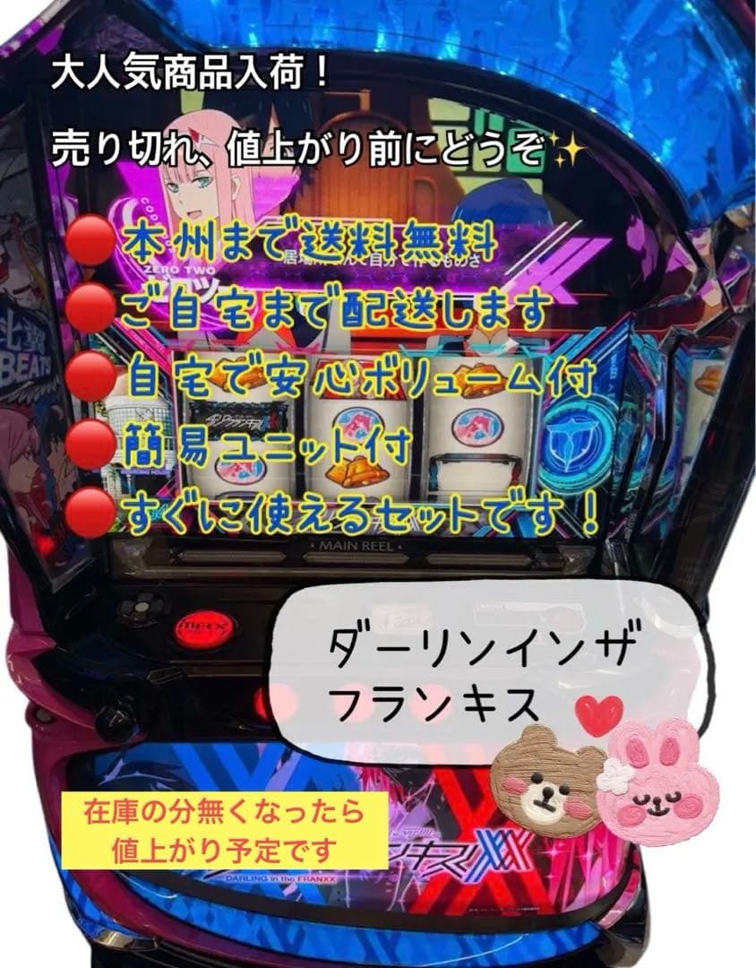 頼める便　ダーリンインザフランキス　パチスロ　実機　ユニット付き