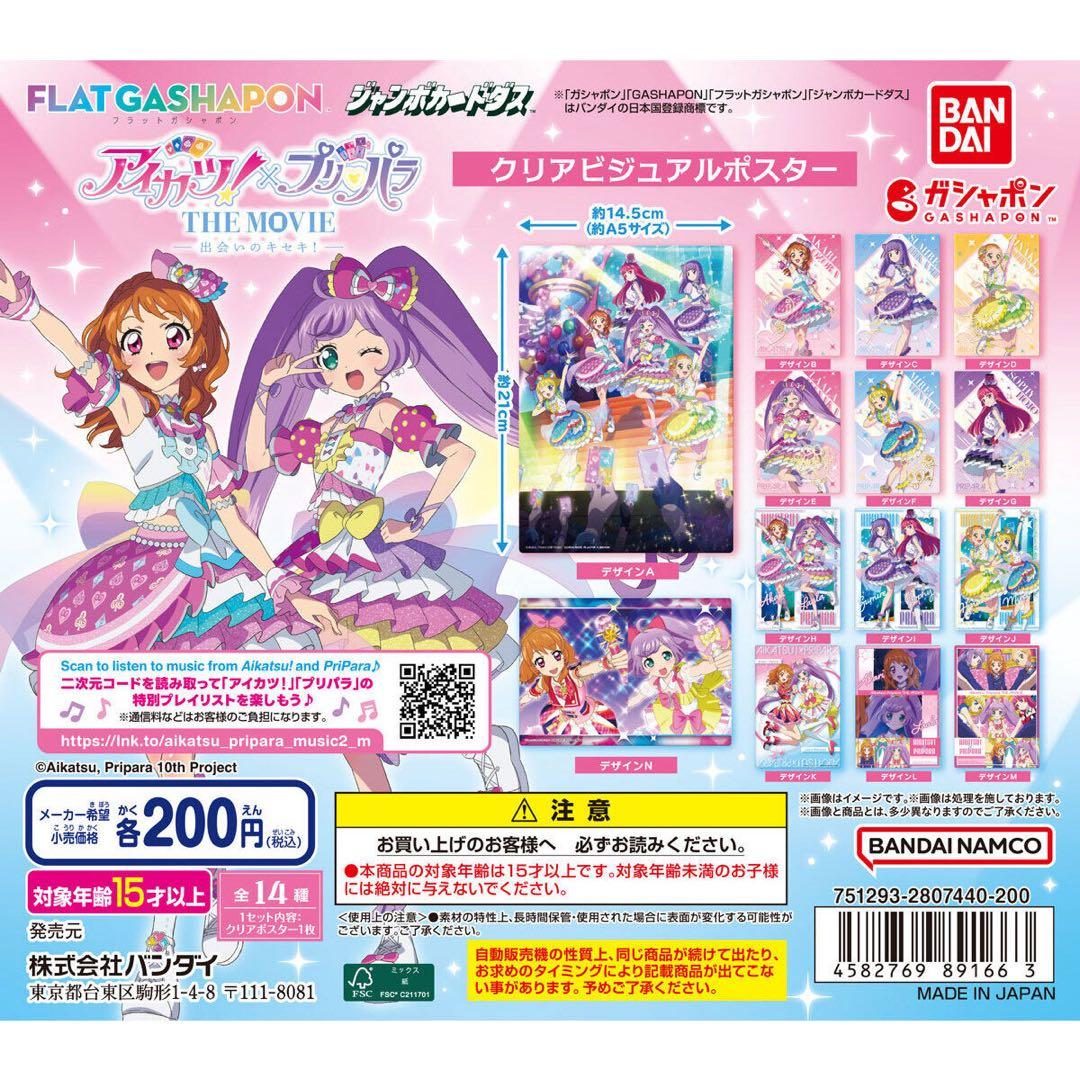 アイカツ！×プリパラ クリアビジュアルポスター 全14種コンプリートセット