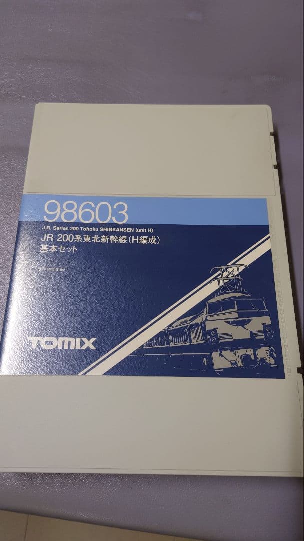 TOMIX 98603 JR 200系東北新幹線 基本セット
