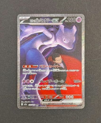 ミュウツーex　sar　1枚　m2a①《匿名配送》