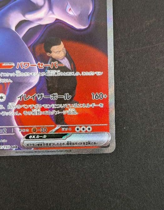 ミュウツーex　sar　1枚　m2a①《匿名配送》