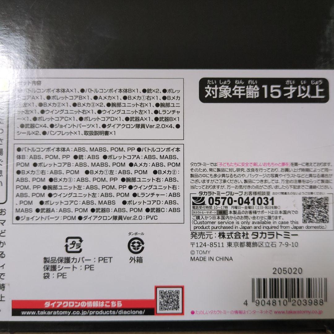 ダイアクロン DA-92 鎧装合体 パワードコンボイ　タカラトミー