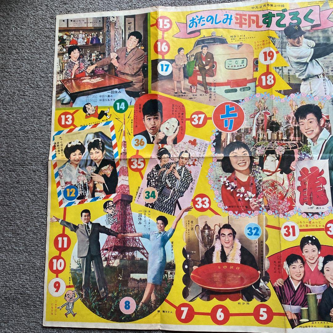 昭和 レトロ すごろく 石原裕次郎・美空ひばり　お正月 昔