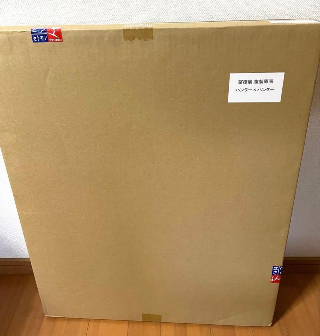 冨樫義博展　HUNTER×HUNTER　ハンターハンター　額装高精細　複製原画
