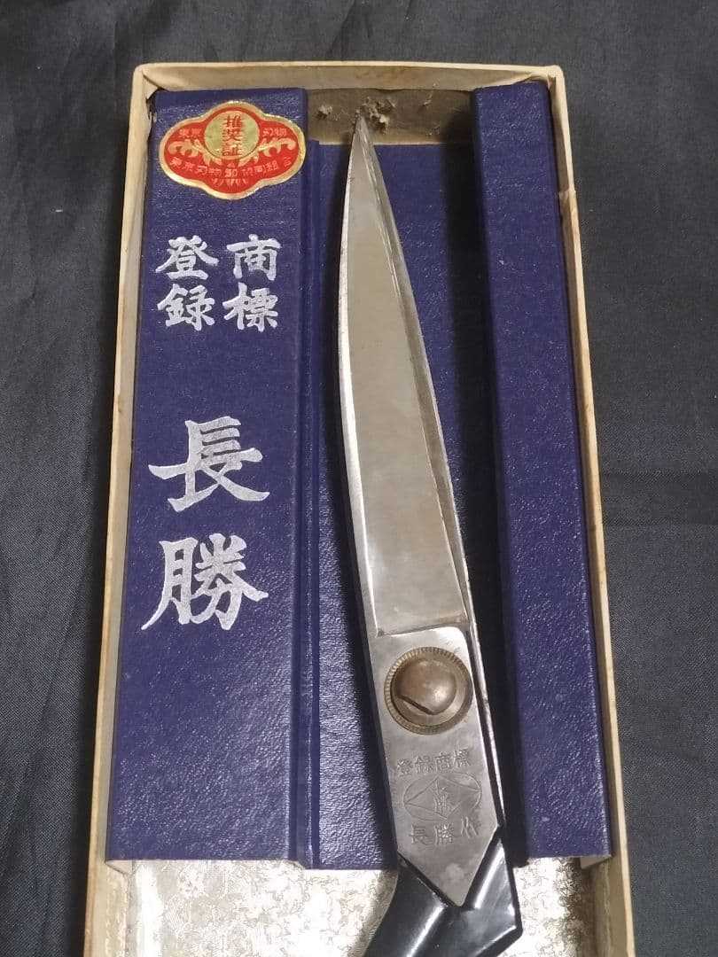 長勝 最高級 裁ち鋏 はさみ　東鋏