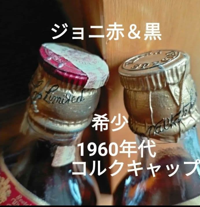 ジョニー・ウォーカー 1960年代 ブラック& レッドラベル 希少コルクキャップ