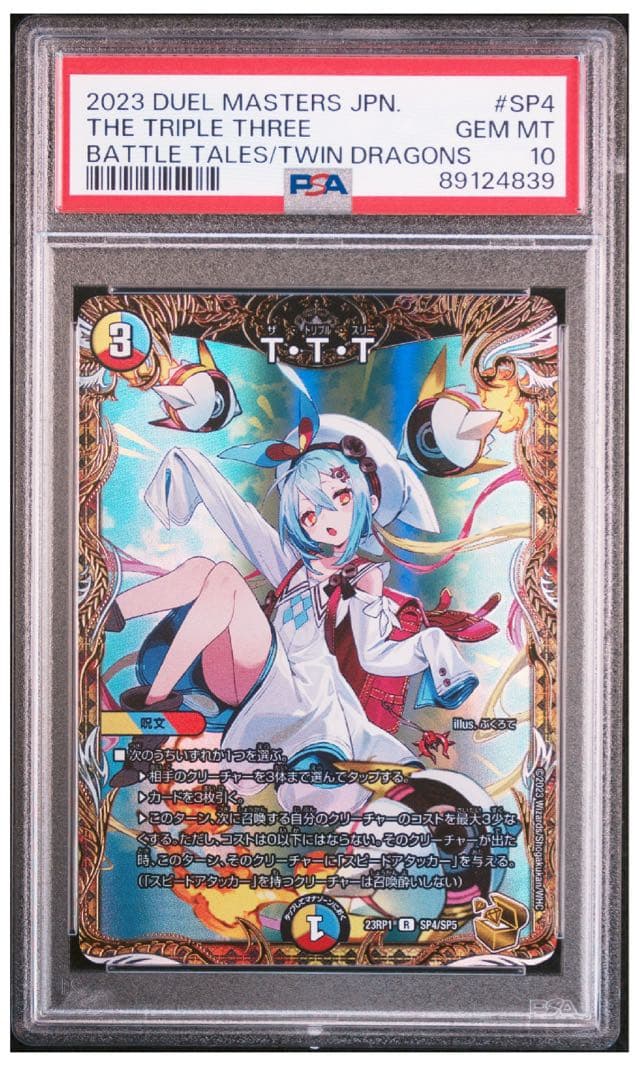 デュエルマスターズ T・T・T金トレジャーTTT ザトリプルスリー　psa10