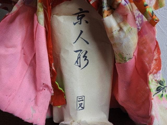市松人形　京人形　M899