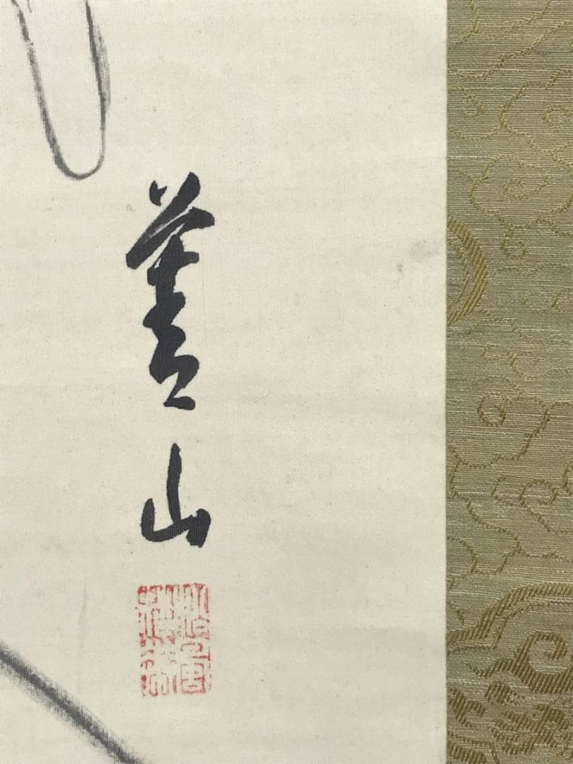 作者不詳/月見布袋図/人物図/ホテイ図/掛軸/名家伝来/AD-915