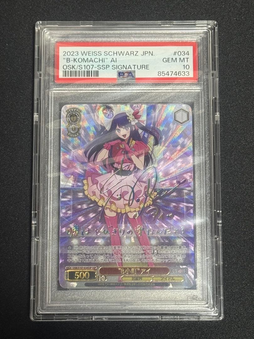 ヴァイスシュヴァルツ 推しの子 星野アイ サインカード PSA10