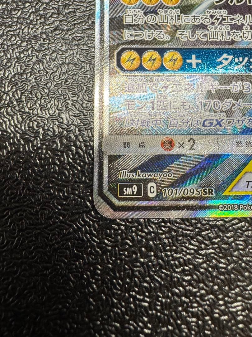 ピカチュウ&ゼクロムGX SR タッグボルト　101/095