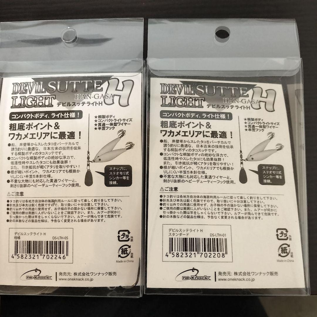 デビルスッテ　ライト H ×2　半笠