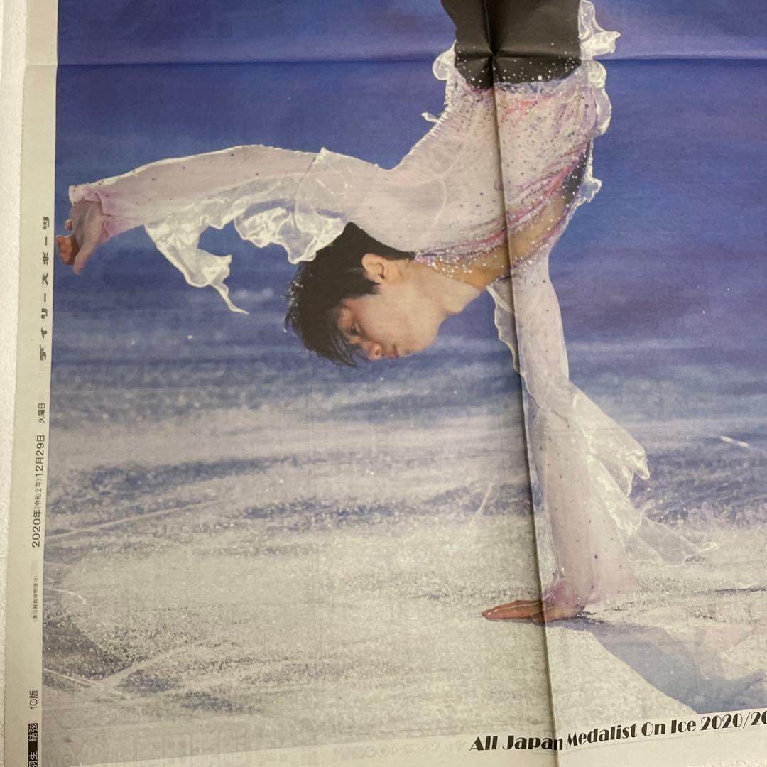 レア　羽生結弦　新聞　デイリースポーツ　 2020.12.29 10版